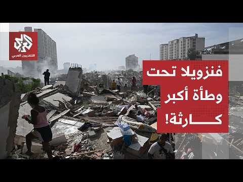 أضخم كارثة طبيعية تشهدها فنزويلا.. حصيلة صادمة للخسائر وفرق الإنقاذ تواصل عمليات البحث!