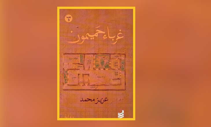 «غرباء حميمون» … كتابة الحياة من داخل رتابتها