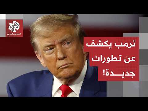 التصعيد بين أميركا وإيران.. ترمب يكشف عن اتصالات مع طهران والعملية العسكرية قد تتوسع إلى هذا الشكل!