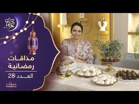 مذاقات رمضانية