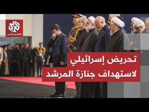 تشهد حضور قيادات في الحرس الثوري والمقاومة.. إسرائيل تتابع باهتمام مراسم تشييع علي خامنئي