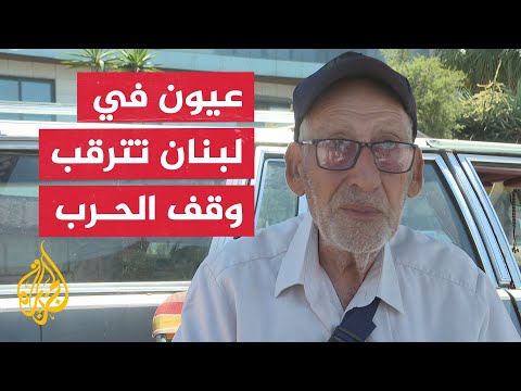 بين ركام الحرب وانتظار التهدئة.. آلاف اللبنانيين يعلقون آمالهم على اتفاق التفاهم لاستعادة حياتهم