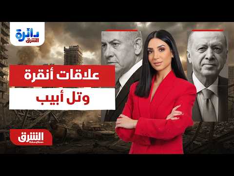 3 مسارات ترسم مستقبلاً غامضاً لعلاقات أنقرة وتل أبيب..دائرة الشرق مع ميراشا غازي 1-7-2026