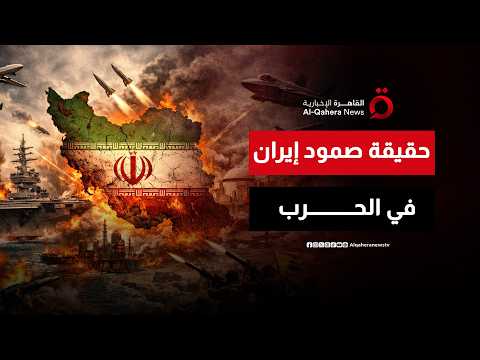 ما قدرات إيران للتعامل مع الحرب الأمريكية الراهنة وإلى أي مدى يمكن أن تصمد اقتصاديا؟