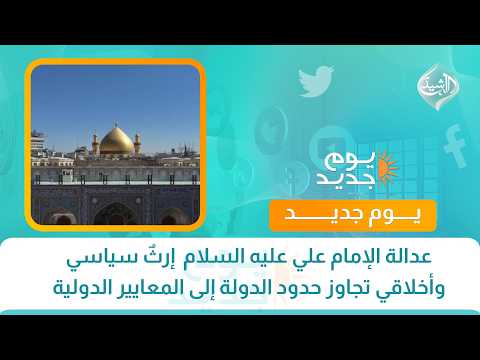 عدالة الإمام علي عليه السلام  إرثٌ سياسي وأخلاقي تجاوز حدود الدولة إلى المعايير الدولية