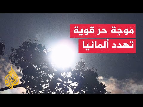 ألمانيا تواجه صيفا شديد الحرارة مع اقتراب الـ40 درجة