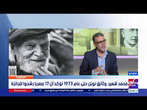 العاشرة| الكاتب محمد شعير يروي أسرارا جديدة عن نوبل والمصريين