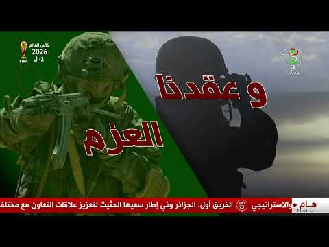 وعقدنا العزم - الثلاثاء 09 جوان 2026