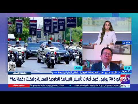 إكسترا اليوم| متابعة لتطورات الأوضاع والمستجدات الإقليمية والدولية مع ميرفت المليجي