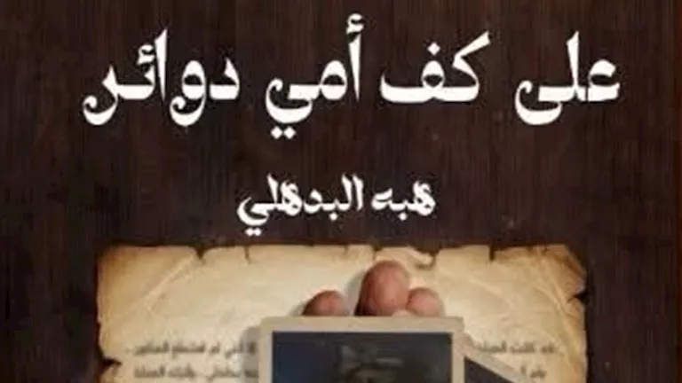 غدا.. مناقشة "على كف أمي دوائر" بمنتدى المستقبل