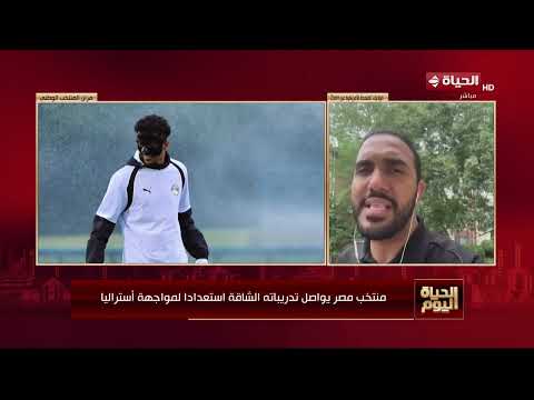 "الحياة اليوم" يرصد آخر استعدادات منتخب مصر لمباراته أمام أستراليا في بطولة كأس العالم