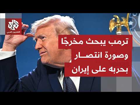 Two US officials say that only Trump can decide when the war will end. Does Trump really have the...