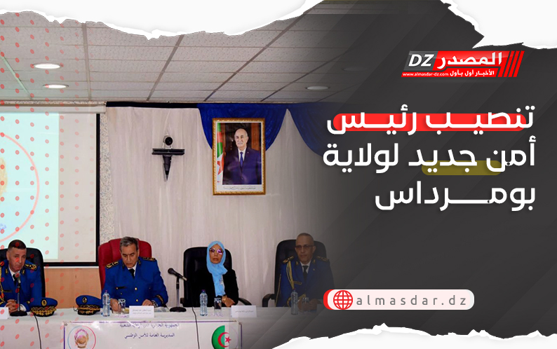 تنصيب رئيس أمن جديد لولاية بومرداس