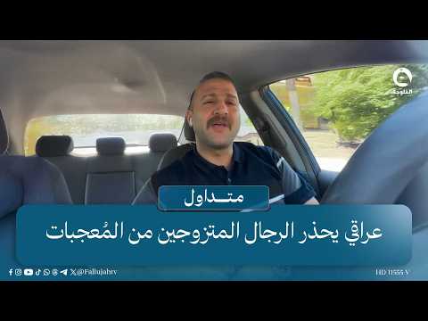 "Don't look at married men, leave them alone!" A fiery warning to married men. #Trending #AlFallu...