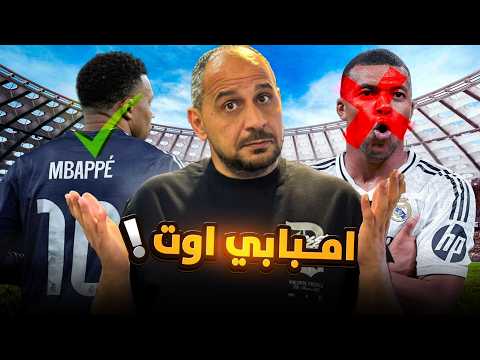 حرب على مبابي : هل أصبح مبابي مشكلة الريال ؟ والحل الانسب للجميع