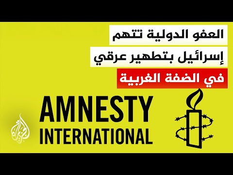 Amnesty International Accuses Israel of Carrying Out an Ethnic Cleansing Campaign in the West Bank