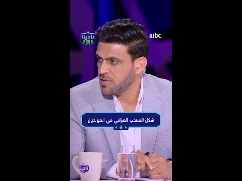 شكل المنتخب العراقي في المونديال