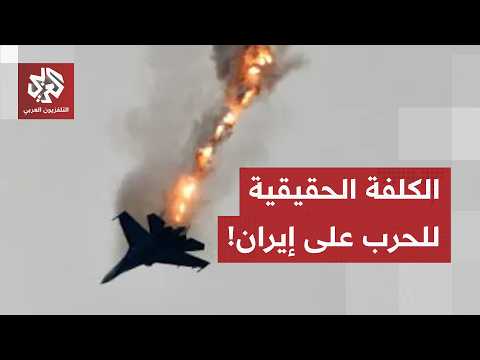 تقديرات البنتاغون تنهار.. مجلة فورتشن تكشف تفاصيل التكلفة الحقيقية الخفية للحرب على إيران
