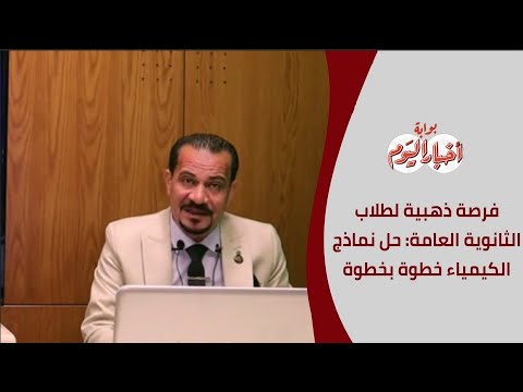 فرصة ذهبية لطلاب الثانوية العامة: حل نماذج الكيمياء خطوة بخطوة