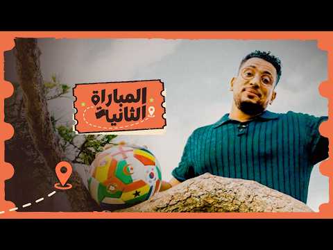 المباراة الثانية.. قريبا مع عزت وجدي