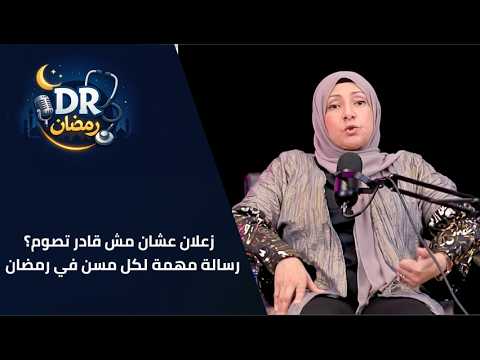 زعلان عشان مش قادر تصوم؟ رسالة مهمة لكل مسن في رمضان