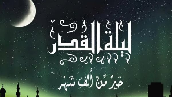 موعد ليلة القدر 2026.. دعاء ليلة القدر لمغفرة الذنوب مكتوب