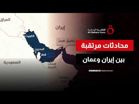 محادثات بين إيران وعمان لتحديد مسارات العبور في مضيق هرمز