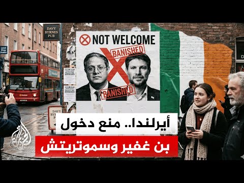راديو وتلفزيون أيرلندا: رئيس الوزراء الأيرلندي يدعم فرض مزيد من الإجراءات ضد بن غفير وسموتريتش