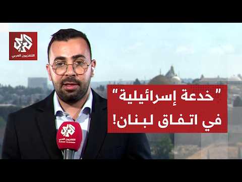 حيلة إسرائيلية في الاتفاق الإطاري مع لبنان للبقاء في جنوب لبنان