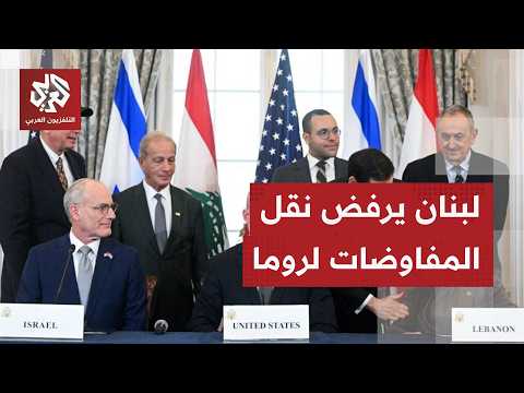 وسط استمرار الخروقات.. تباين إسرائيلي لبناني بشأن نقل المفاوضات من واشنطن إلى روما