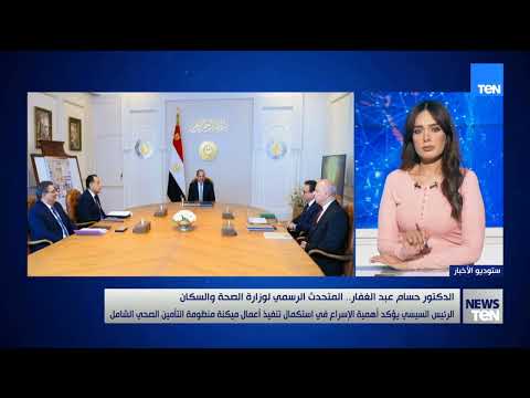 المتحدث باسم وزارة الصحة: ملف الصحة يحظى بأولوية متقدمة في أجندة الرئيس السيسي
