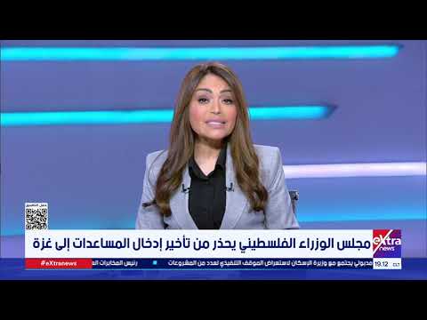 تغطية خاصة| متابعة أهم الأحداث والأخبار مع دارين مصطفى