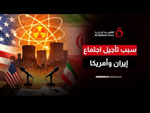 ما سبب تأجيل اجتماع إيران وأمريكا في جنيف؟