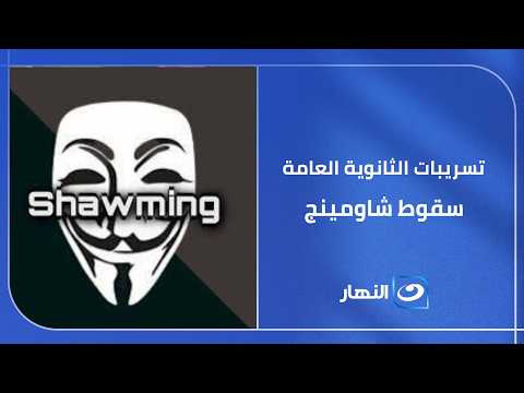 سقوط "مستر شاومينج" وتسريبات "الثانوية العامة" وسامي عبد الراضي يكشف التفاصيل