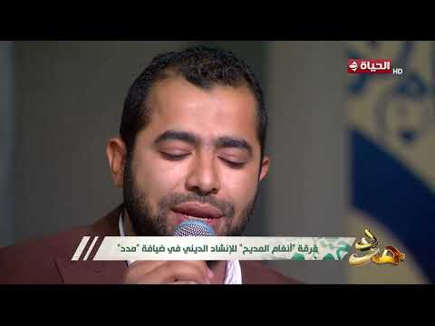 مدد - من أين بدأ المشوار؟ تأثير النشأة والبيئة على المنشد مصطفى يحيي الازهري