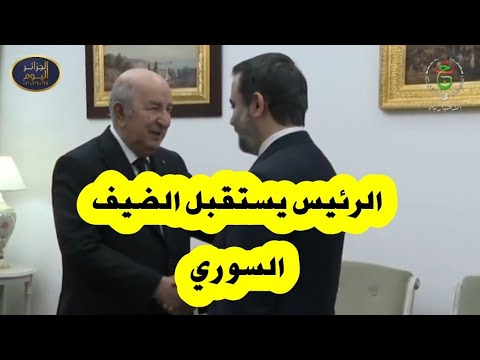 رئيس الجمهورية يستقبل وزير الخارجية السوري أسعد حسن الشيباني والوفد المرافق له.