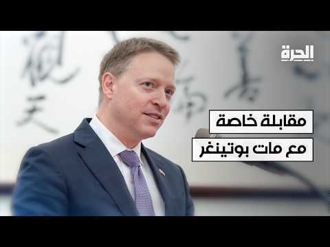 الصين وتايوان والشرق الأوسط: قراءة في التحديات الجيوسياسية مع مات بوتينغر