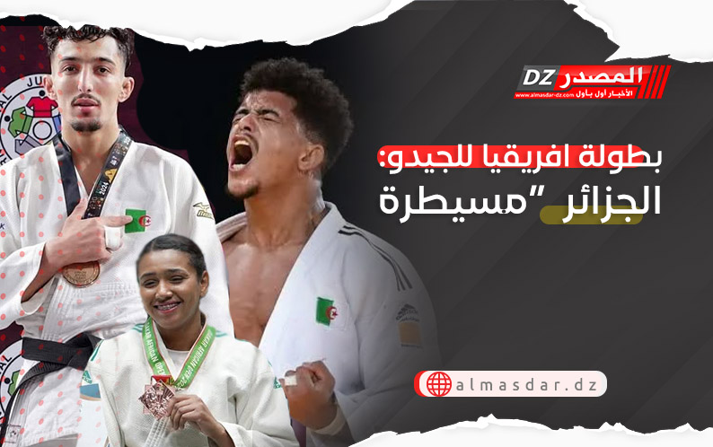 بطولة افريقيا للجيدو: الجزائر تحصد الأخضر واليابس في اليوم الأول