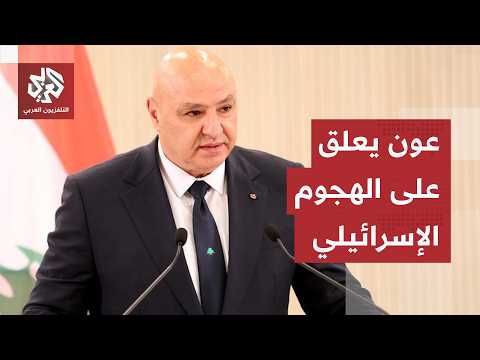 الرئيس اللبناني جوزيف عون يعلق على استهداف إسرائيل آلية عسكرية للجيش اللبناني