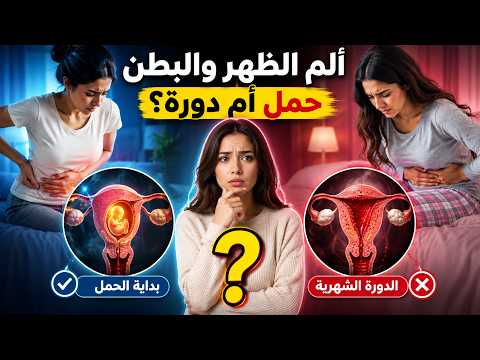 الفرق بين ألم الظهر والبطن في بداية الحمل والدورة الشهرية بالتفصيل