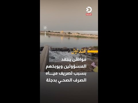 A citizen criticizes and rebukes officials for the dumping of sewage into the Tigris River.