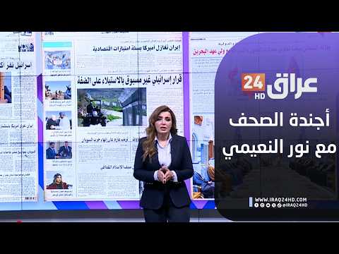 مباشر.. أجندة الصحف مع نور النعيمي  16-2-2026