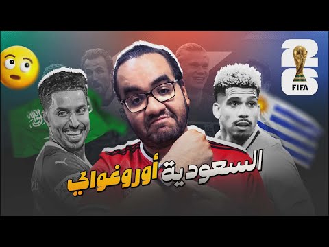 السعودية تكسر كل التوقعات و تخرج بتعادل ثمين امام أوروجواي محمد العويس تخصص كأس العالم 👏
