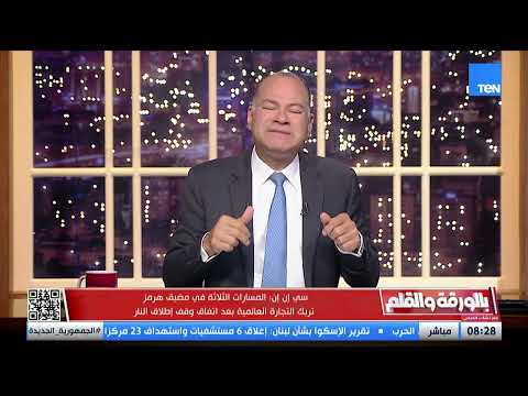 مسارات مضيق هرمز تربك التجارة العالمية  بعد اتفاق وقف اطلاق النار.. الديهي يكشف اخر التطورات