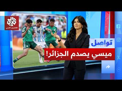 ميسي يواصل تحطيم الأرقام... لماذا لم يطرد أمام الجزائر؟