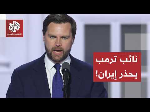 "العنف سيُقابل بالعنف".. نائب الرئيس الأميركي يحذر إيران بعد التصعيد الأخير