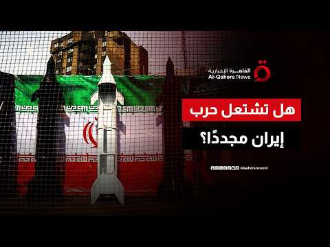هل التصعيد العسكري بين إيران وأمريكا يقود إلى نقطة انفجار جديدة؟