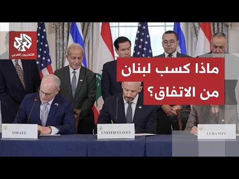 فُصلت فيه الساحات، فاوض فيه لبنان وحيدا واحتفت به تل أبيب.. ماذا حصد لبنان من الاتفاق مع إسرائيل؟