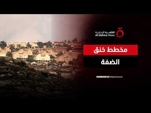 مخطط خنق الضفة.. البؤر الاستيطانية العشوائية تفجر مواجهات عنيفة في القرى الفلسطينية
