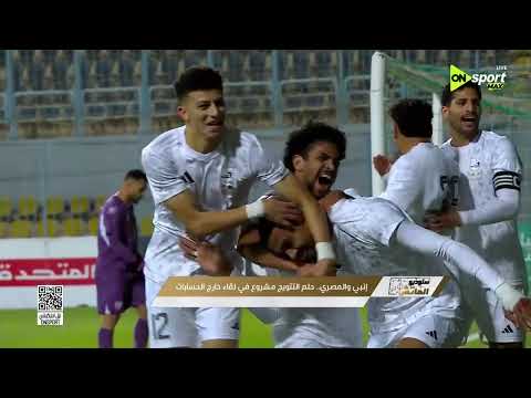 ستوديو الماتش - إنبي والمصري.. حلم التتويج مشروع في لقاء خارج الحسابات
